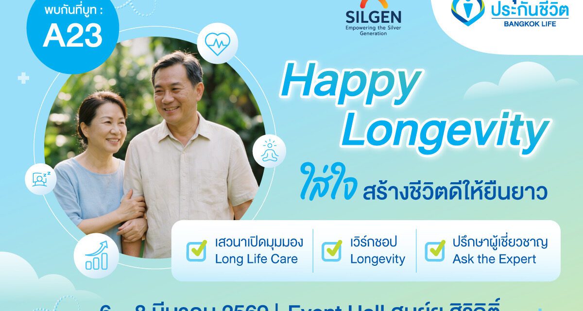 กรุงเทพประกันชีวิต ชวนใส่ใจให้ชีวิตดียืนยาว ในงาน SILGEN 2026 ขนทัพกูรูแนะเคล็ดลับดูแลกาย-ใจ-การเงิน ครบจบในที่เดียว