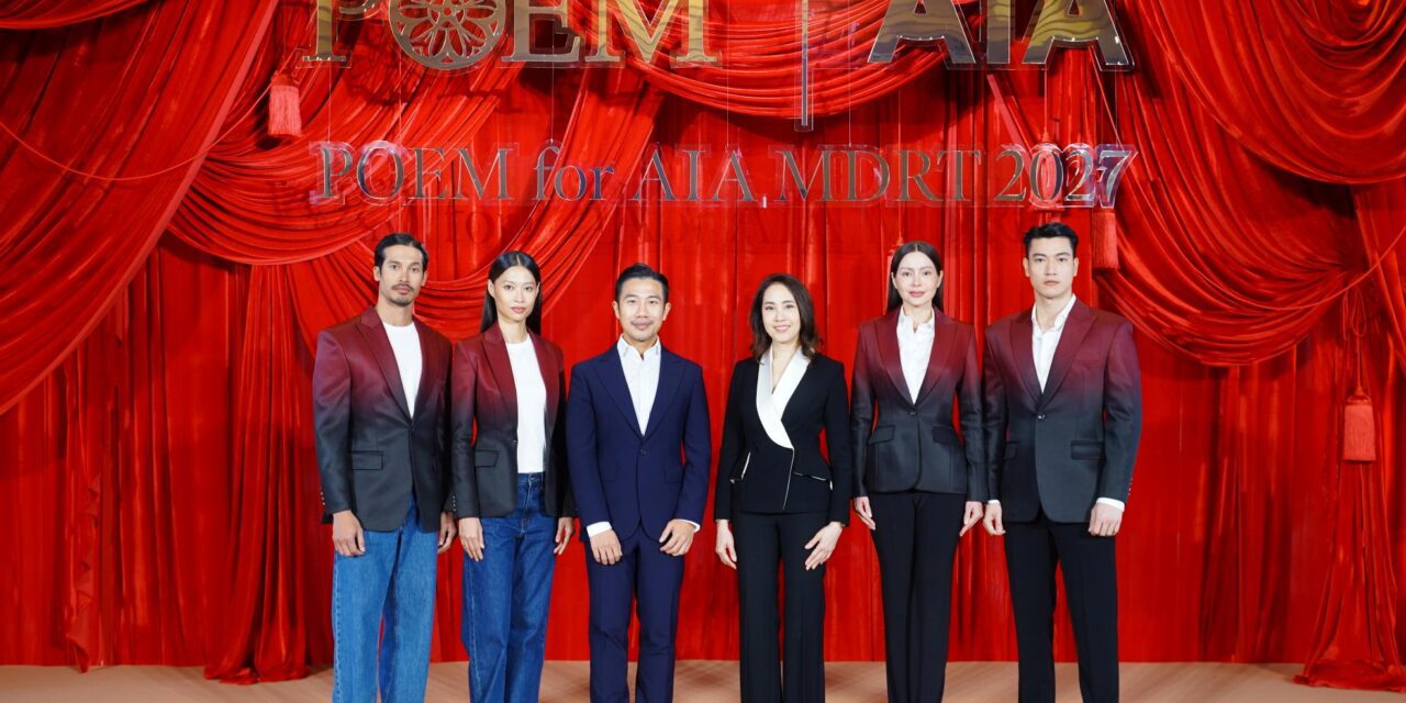 เอไอเอ ประเทศไทย จับมือ POEM เป็นปีที่ 2 เปิดตัวสูท AIA MDRT 2027 มุ่งยกระดับภาพลักษณ์ตัวแทน MDRT สู่เวทีสากล