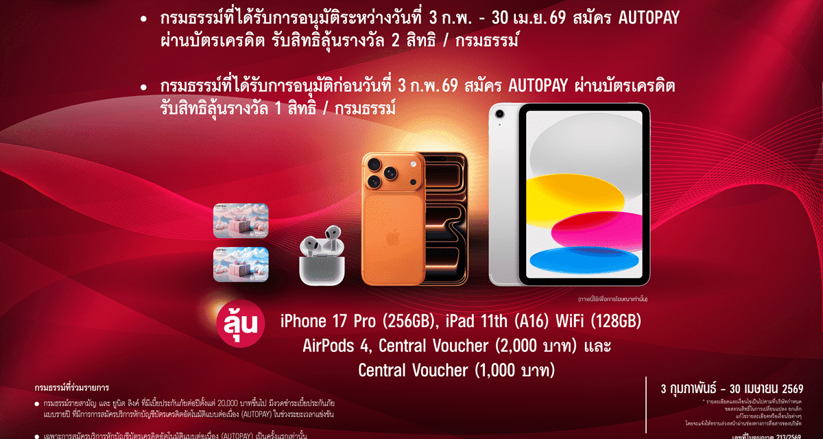 เอไอเอ ชวนลูกค้าสมัคร AUTOPAY ลุ้นรับรางวัลใหญ่กับแคมเปญ “AUTOPAY เฮรับโชค” รวมมูลค่ากว่า 580,000 บาท