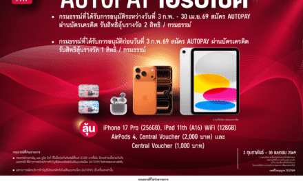 เอไอเอ ชวนลูกค้าสมัคร AUTOPAY ลุ้นรับรางวัลใหญ่กับแคมเปญ “AUTOPAY เฮรับโชค” รวมมูลค่ากว่า 580,000 บาท
