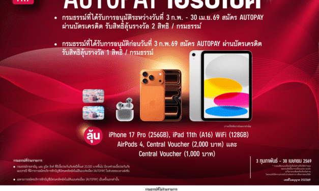 เอไอเอ ชวนลูกค้าสมัคร AUTOPAY ลุ้นรับรางวัลใหญ่กับแคมเปญ “AUTOPAY เฮรับโชค” รวมมูลค่ากว่า 580,000 บาท