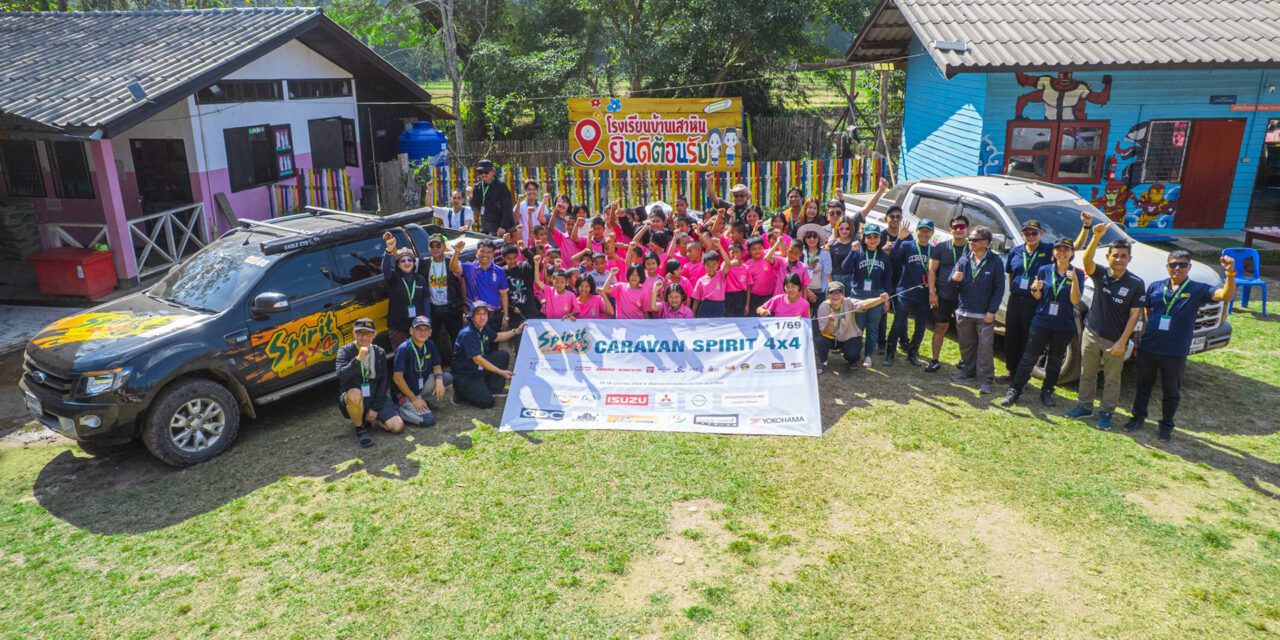 SPIRIT 4×4 นำขบวนคาราวานลุยเส้นทางโหด มอบสิ่งของให้กับโรงเรียนบ้านเสาหิน จ.แม่ฮ่องสอน