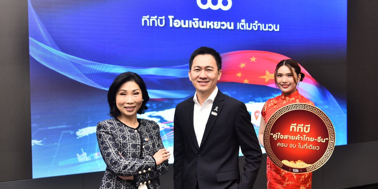 ทีทีบี เปิดตัวโซลูชันโอนเงินหยวน “เต็มจำนวน” ตอบโจทย์คู่ค้าไทย-จีน บริหารต้นทุน ครบ จบ ในที่เดียว