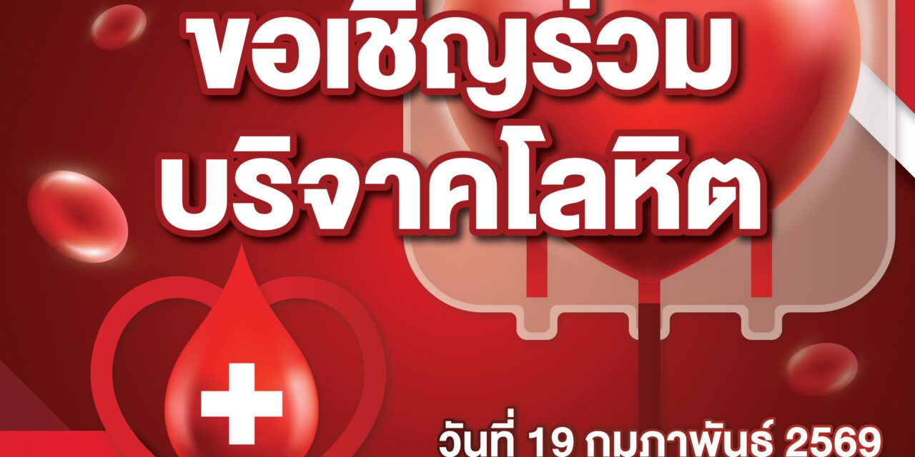 ม.รังสิต ร่วมกับ สภากาชาดไทย ขอเชิญร่วมบริจาคโลหิต 19 ก.พ. นี้