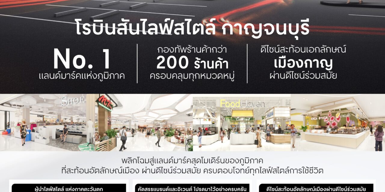 โฉมใหม่! โรบินสันไลฟ์สไตล์ กาญจนบุรี แลนด์มาร์กสุดโมเดิร์นแห่งภาคตะวันตก เสริมศักยภาพเศรษฐกิจ สะท้อนอัตลักษณ์เมืองผ่านดีไซน์ร่วมสมัย  ครบตอบโจทย์ทุกไลฟ์สไตล์การใช้ชีวิต