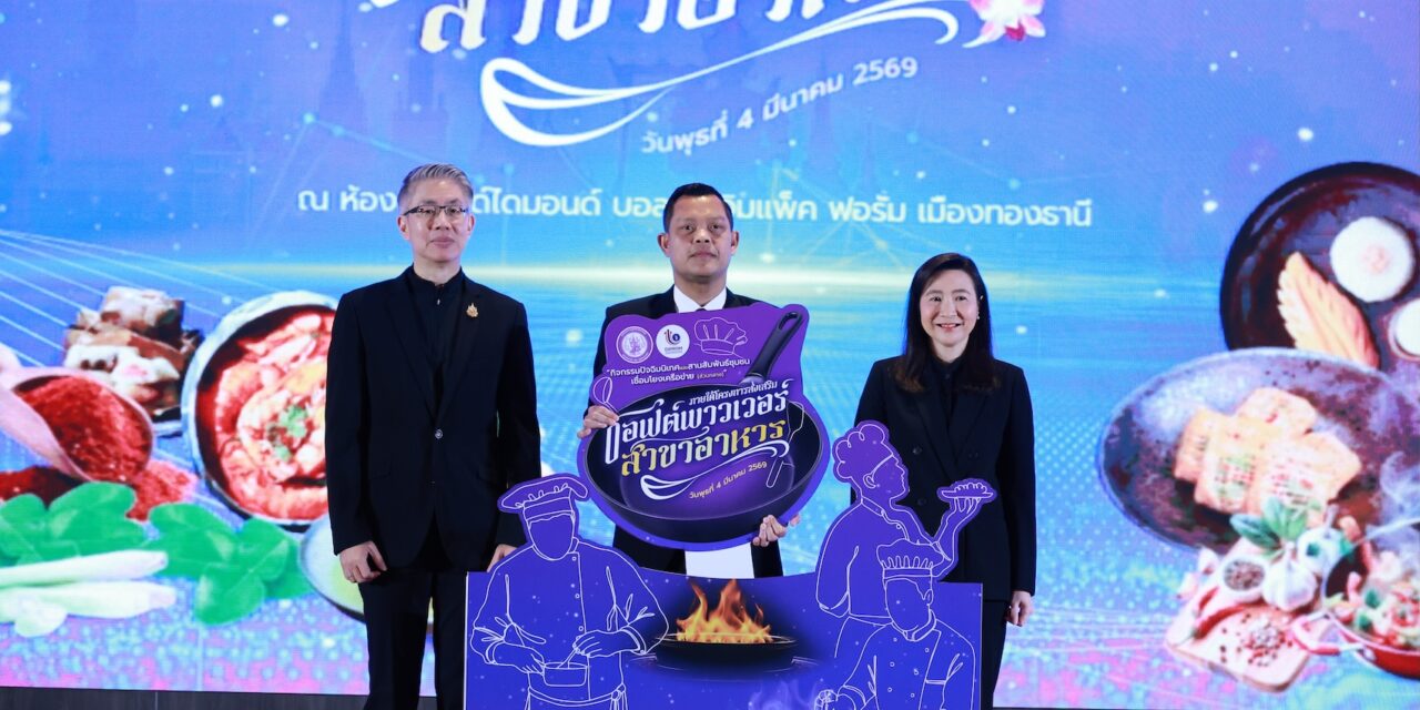 “กระทรวงอุตฯ” เดินหน้าหนุนซอฟต์พาวเวอร์ไทยกลุ่มอาหาร ปั้น 20,000 เชฟมืออาชีพ  ปลุกตลาดอาหารสร้างสรรค์ – พรีเมียม มั่นใจปี 69 อุตฯ อาหารยังโตฉลุย  ดันหลักสูตร Master Thai Chef Program ช่วยปั๊มเม็ดเงินกว่า 3,300 ล้านบาท