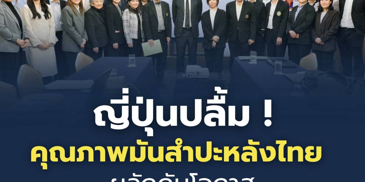 ญี่ปุ่นปลื้มคุณภาพมันสำปะหลังไทย ผลักดันโอกาสสู่อุตสาหกรรมระดับพรีเมียม