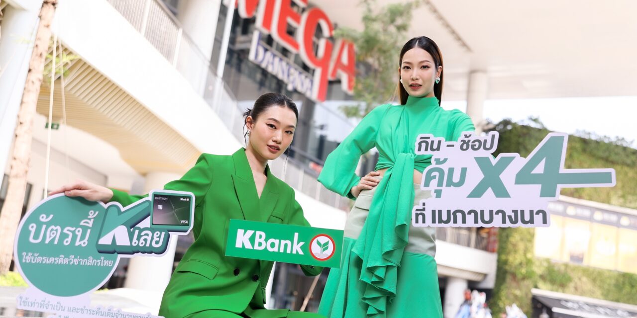 เมกาบางนา จับมือ บัตรเครดิตวีซ่ากสิกรไทย* เสิร์ฟดีลแรง “กิน-ช้อป คุ้ม X4 ที่เมกาบางนา”