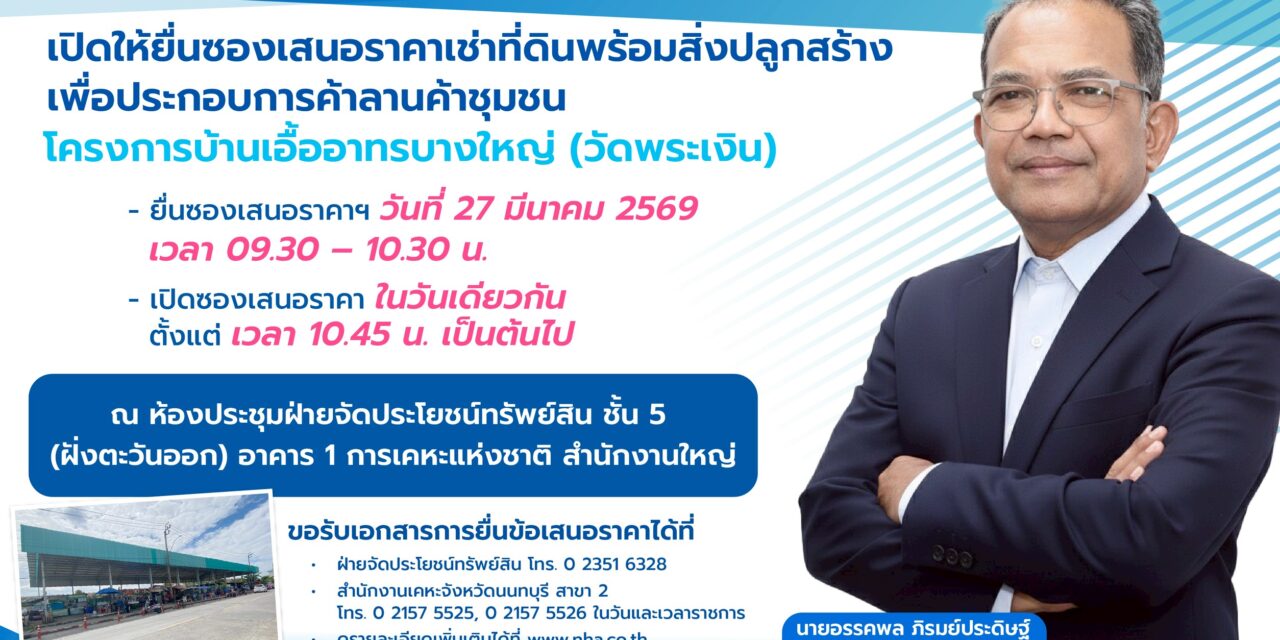 การเคหะแห่งชาติ เปิดให้เอกชนยื่นข้อเสนอเช่าที่ดินลานค้าชุมชนบางใหญ่ 