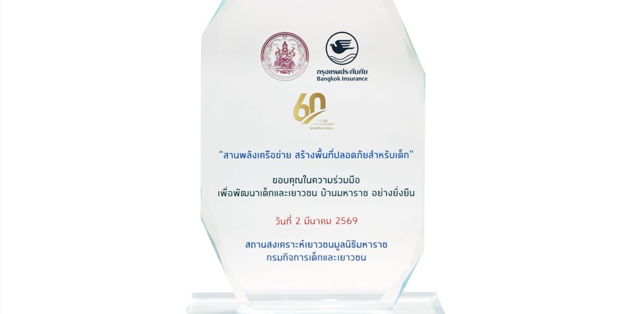 กรุงเทพประกันภัยรับโล่แสดงความขอบคุณในความร่วมมือเพื่อพัฒนาเด็กและเยาวชนบ้านมหาราช