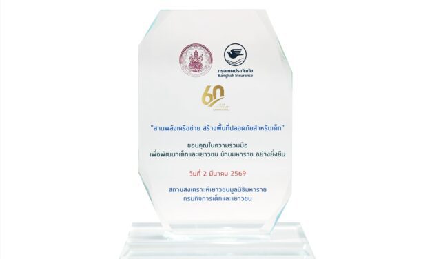 กรุงเทพประกันภัยรับโล่แสดงความขอบคุณในความร่วมมือเพื่อพัฒนาเด็กและเยาวชนบ้านมหาราช