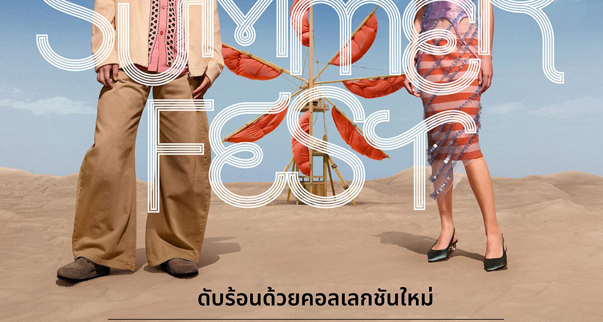 ห้างเซ็นทรัล ในเครือเซ็นทรัล รีเทล เปิดฤดูกาลซัมเมอร์อย่างมีสไตล์  กับแคมเปญ “CENTRAL SUMMER FEST”  BEAT THE HEAT WITH NEW COLLECTIONS  ดับร้อนด้วยคอลใหม่  พร้อมเอ็กซ์คลูซีฟดีลสุดคุ้ม วันที่ 2–24 มี.ค. 2569 ที่ห้างเซ็นทรัลทั่วประเทศ