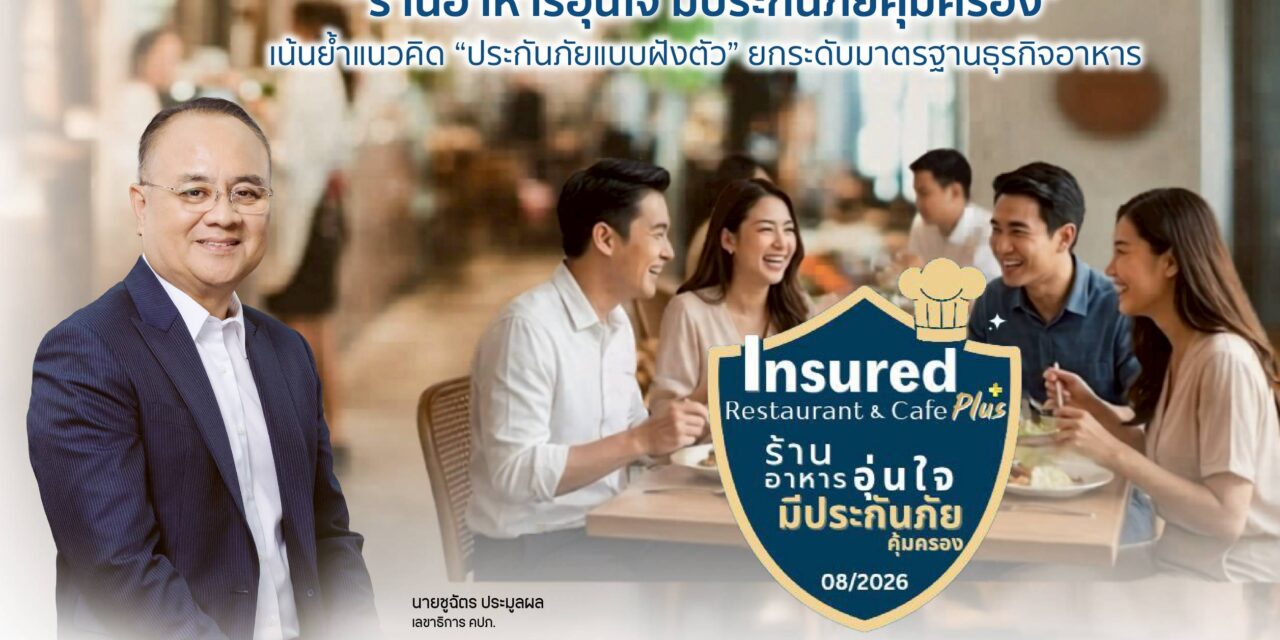 ร้านอาหารตอบรับโครงการ “ร้านอาหารอุ่นใจ มีประกันภัยคุ้มครอง” เน้นย้ำแนวคิด “ประกันภัยแบบฝังตัว” ยกระดับมาตรฐานธุรกิจอาหาร