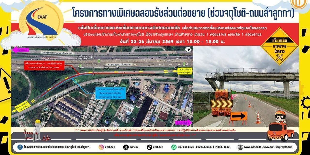 กทพ. แจ้งปิดเบี่ยงจราจรชั่วคราว บริเวณก่อนเข้าด่านจตุโชติ ฝั่งขาเข้ากรุงเทพฯ บนทางพิเศษฉลองรัช วันที่ 23–26 มีนาคม 2569