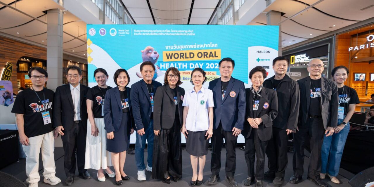 ทันตแพทยสมาคมฯ จัดงาน “World Oral Health Day 2026” ชวนคนไทยดูแลสุขภาพช่องปาก “ฟันดี ยิ้มดี ทั้งชีวิต”
