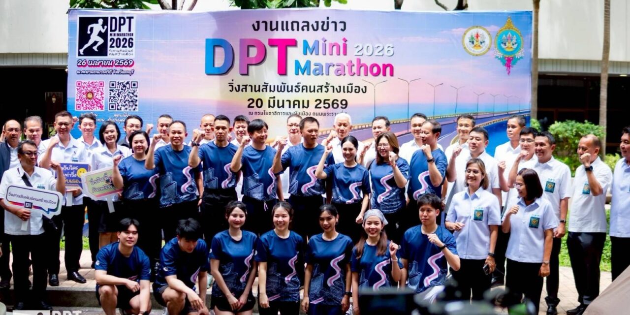 ครั้งแรก! กรมโยธาฯ ประเดิมจัดวิ่งใหญ่ “DPT Mini Marathon 2026 วิ่งสานสัมพันธ์คนสร้างเมือง”   ชวนสัมผัสแลนด์มาร์ก “สะพานชลมารควิถี” เส้นทางเลียบทะเลที่สวยที่สุดในชลบุรี