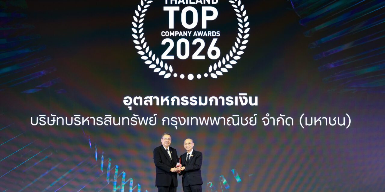 BAM คว้ารางวัล Thailand Top Company Awards 2026 ประเภทรางวัลชนะเลิศ  อุตสาหกรรมการเงิน ตอกย้ำผู้นำธุรกิจบริหารสินทรัพย์ของประเทศ