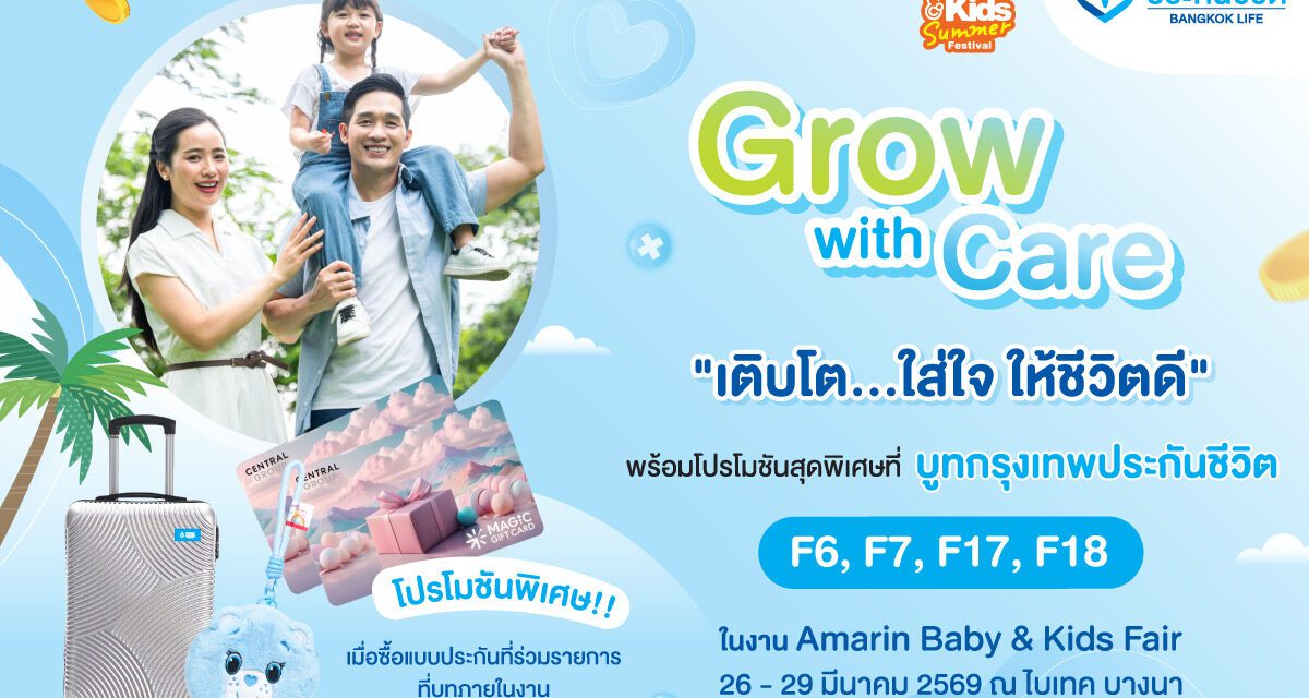 กรุงเทพประกันชีวิต เปิดพื้นที่เรียนรู้-วางแผนอนาคตลูก เติบโตอย่างใส่ใจ ในงาน Amarin Baby & Kids Fair Summer 2026