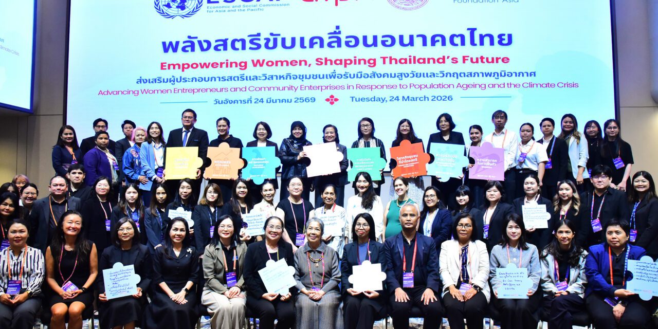 พม. ร่วมกับมูลนิธิคีนันเอเชีย UNESCAP และภาคีเครือข่าย  เดินหน้าผลักดัน การลงทุนในเศรษฐกิจฐานรากที่นำโดยสตรี  เสริมความเข้มแข็งประเทศ รับมือสังคมสูงวัยและวิกฤติสภาพภูมิอากาศ