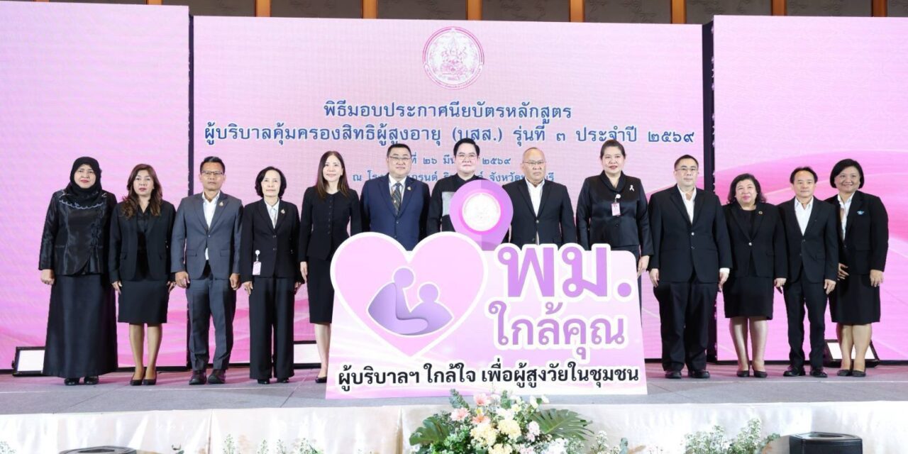 “อัครา” ปั้นทัพ “ผู้บริบาลคุ้มครองสิทธิผู้สูงอายุ” หนุน “พม.ใกล้คุณ” รับมือสังคมสูงวัยทั่วประเทศ