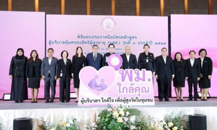 “อัครา” ปั้นทัพ “ผู้บริบาลคุ้มครองสิทธิผู้สูงอายุ” หนุน “พม.ใกล้คุณ” รับมือสังคมสูงวัยทั่วประเทศ