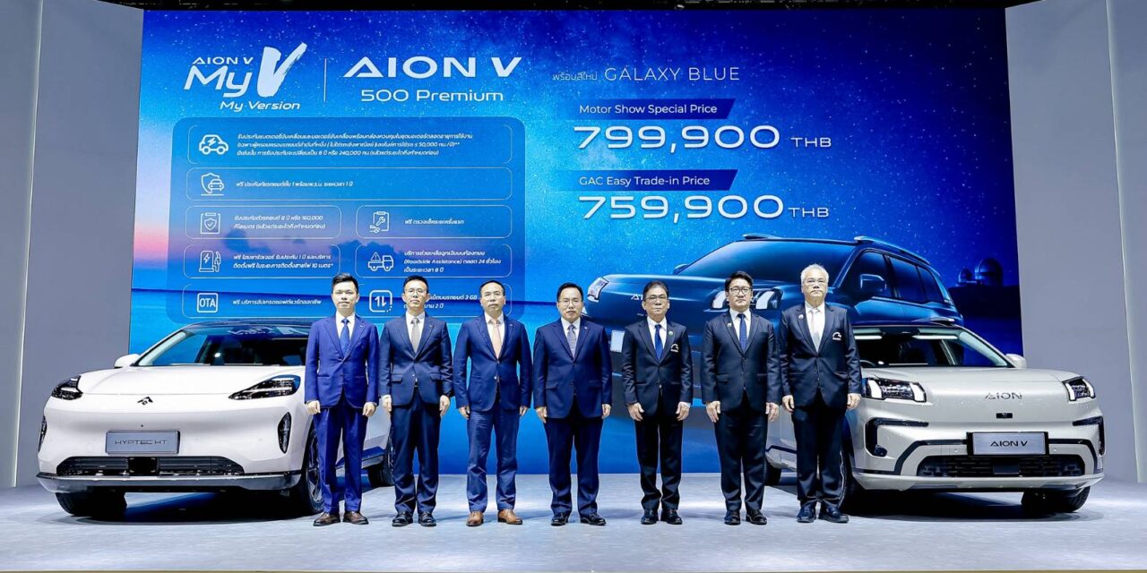 GAC AION เดินหน้ากลยุทธ์ Thailand Action 2.0 ในงาน Motor Show2026 พร้อมแคมเปญครบทุกไลน์อัพ และ GAC Easy Trade-in มอบส่วนลดสูงสุด 150,000 บาท