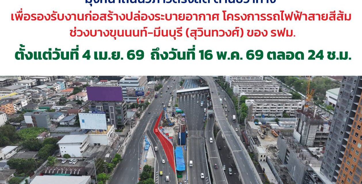 กทพ. แจ้งปิดเบี่ยงการจราจรทางลงดินแดงตลอด 24 ชั่วโมง เพื่อรองรับงานก่อสร้างปล่องระบายอากาศ โครงการรถไฟฟ้าสายสีส้ม ช่วงบางขุนนนท์-มีนบุรี (สุวินทวงศ์) ของ รฟม.