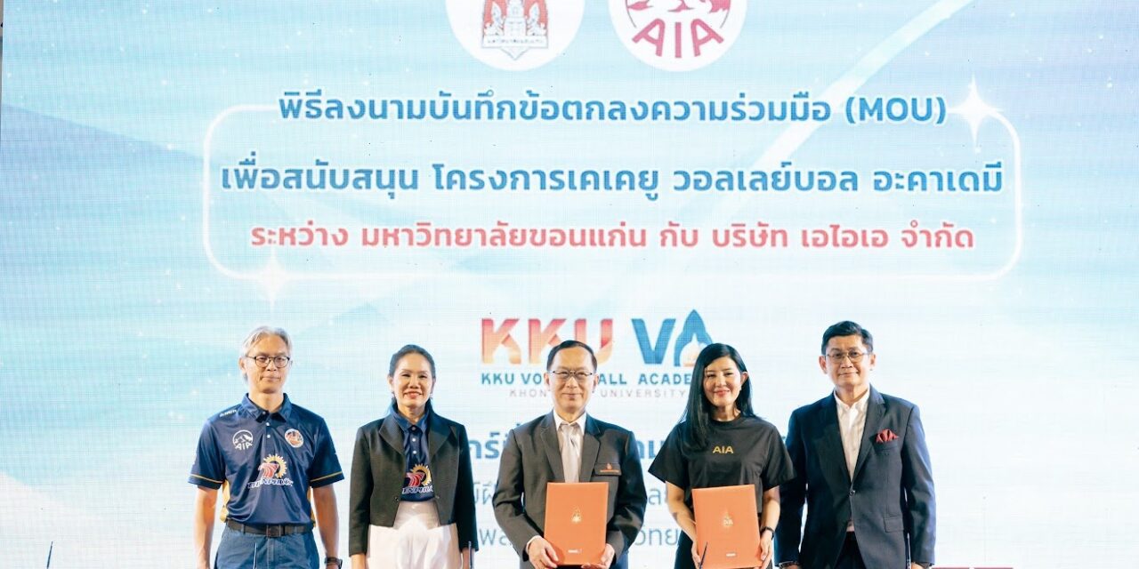 เอไอเอ ประเทศไทย มอบเงินสนับสนุน KKU Volleyball Academy ต่อเนื่องเป็นปีที่ 4  ตอกย้ำพันธกิจพัฒนาศักยภาพเยาวชนหญิงด้านกีฬาวอลเลย์บอลในภาคอีสาน