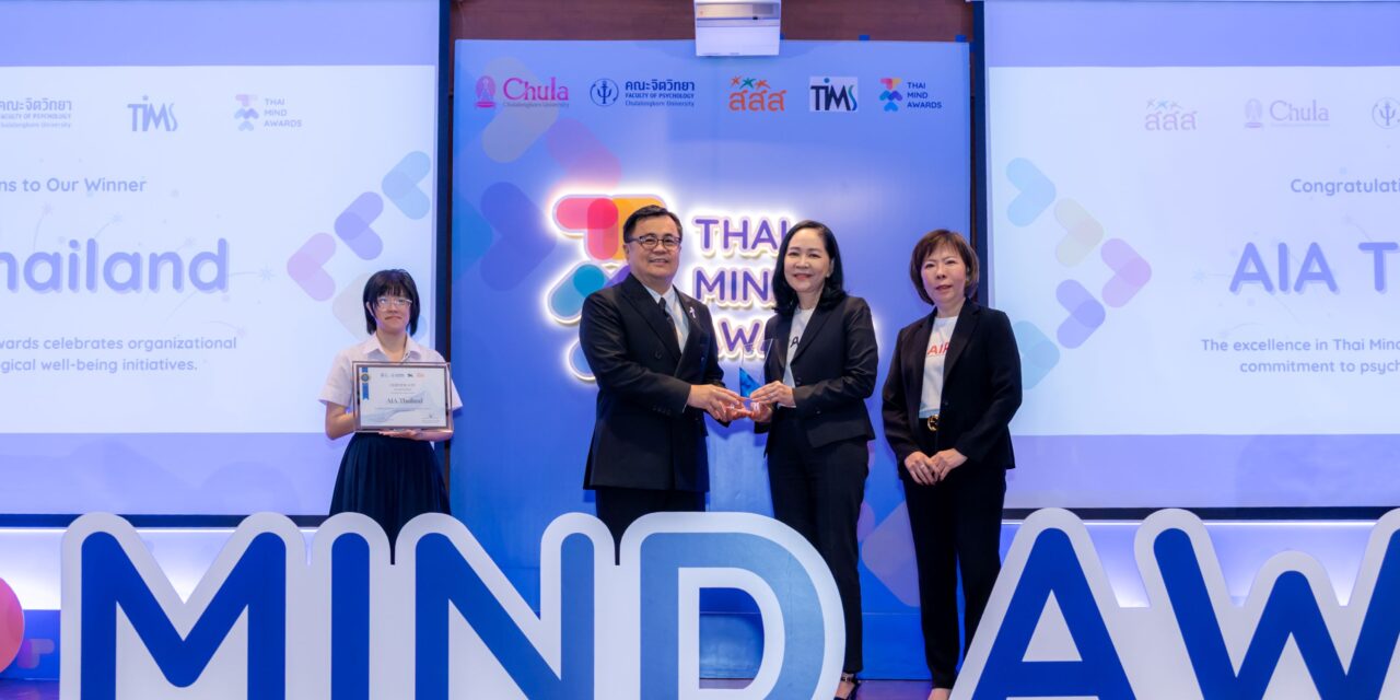 เอไอเอ ประเทศไทย คว้ารางวัล Thai Mind Awards สองปีซ้อน ตอกย้ำความเป็นผู้นำวัฒนธรรมองค์กรระดับประเทศที่ปลอดภัยทางใจ เท่าเทียม และสมดุล