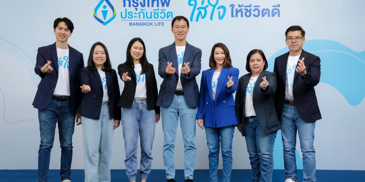กรุงเทพประกันชีวิต ประกาศทิศทางธุรกิจปี 69 รับสังคม Longevity  ขับเคลื่อน 3 ภารกิจสำคัญ ผลิตภัณฑ์ สิทธิประโยชน์ และยกระดับบุคลากร  เปิดสโลแกนใหม่ “ใส่ใจให้ชีวิตดี” พร้อมแบรนด์แคมเปญ “ชีวิตดี เริ่มต้นที่ใส่ใจตัวเอง”