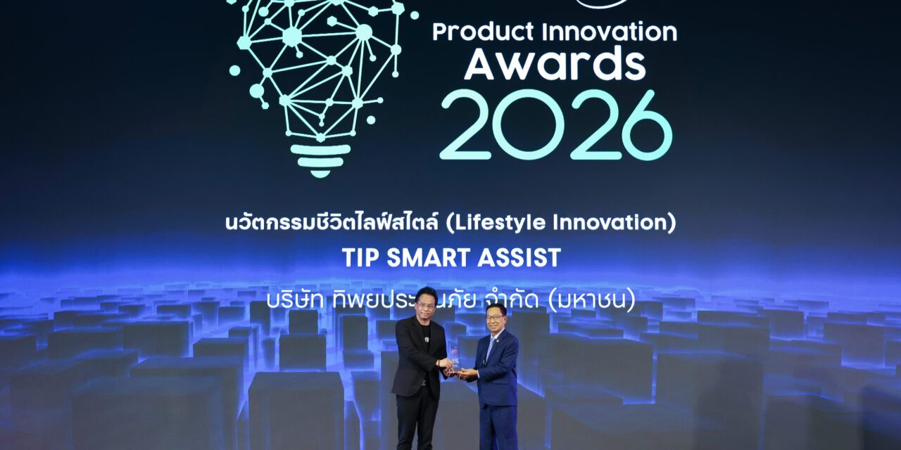 TIP SMART ASSIST โดย ทิพยประกันภัย คว้ารางวัล “BUSINESS+ PRODUCT INNOVATION AWARDS 2026” ประเภท นวัตกรรมชีวิตไลฟ์สไตล์
