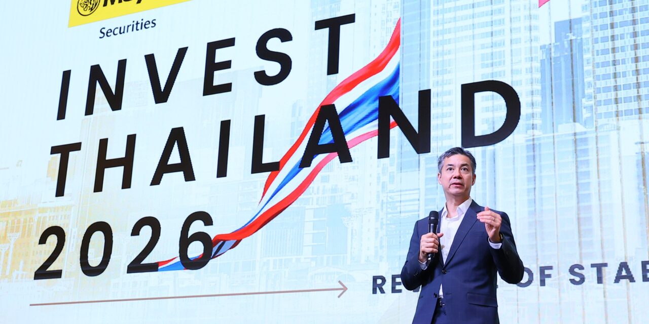 เมย์แบงก์จัด “Invest Thailand 2026” รวมพลังนักลงทุน–พันธมิตรกว่า 200ราย  เปิดเวทีชี้ทิศทางเศรษฐกิจ–โอกาสลงทุนอาเซียน ตอกย้ำผู้นำโบรกเกอร์ระดับประเทศ