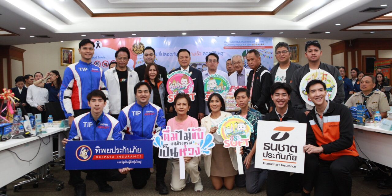 ทิพยประกันภัย ร่วมสร้าง “สงกรานต์ปลอดภัย” เปิดศูนย์อำนวยการฯ ลดอุบัติเหตุทางถนนช่วงเทศกาลสงกรานต์  ปี 2569