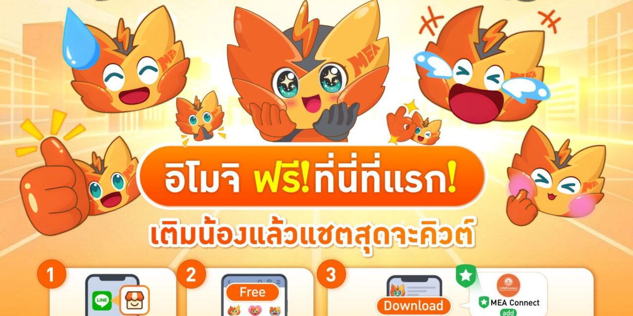 🧡 MEA เจิดจ้า รู้ใจ!  จะ Mood ไหน ก็โหลดเลย  อิโมจิ ฟรี❗ที่นี่ที่แรก❗เติมน้องแล้วแชตสุดจะคิวต์  