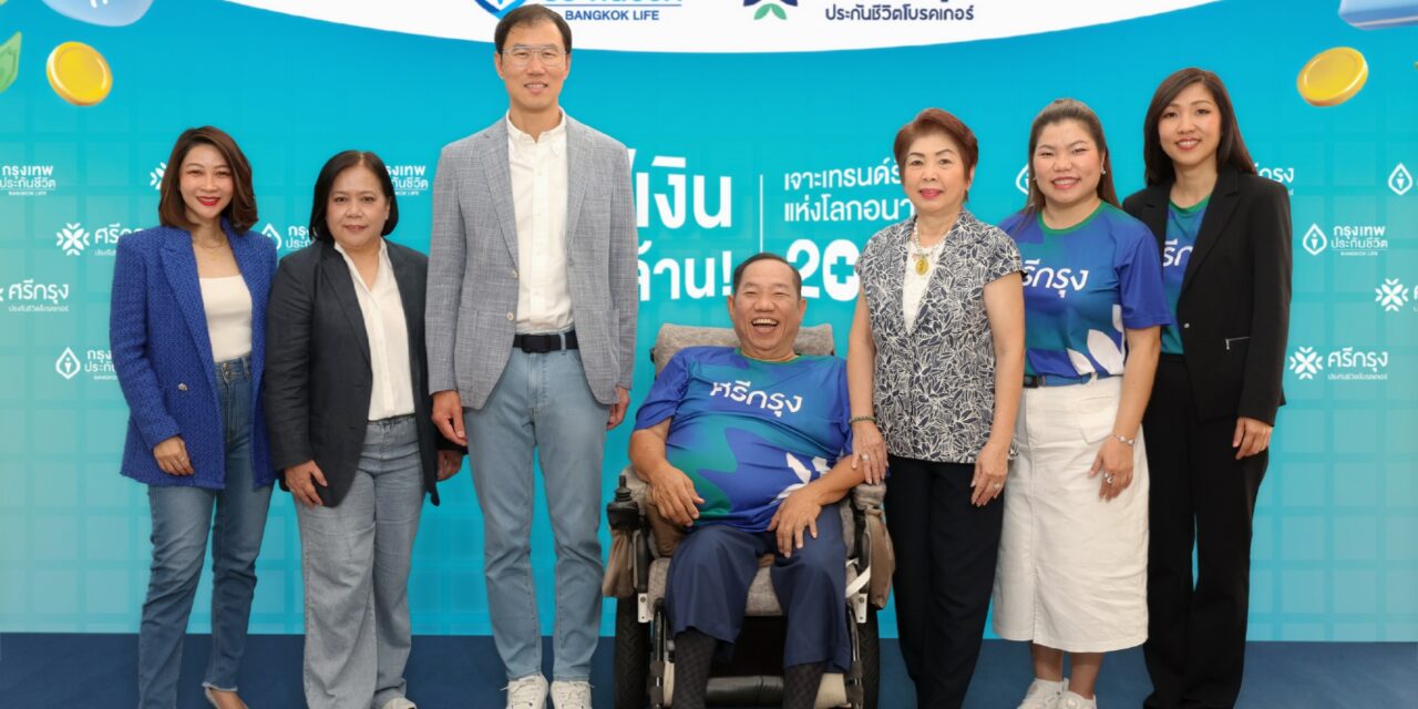 กรุงเทพประกันชีวิต จับมือ ศรีกรุงประกันชีวิตโบรคเกอร์ จัดกิจกรรม “เซฟเงินหลักล้าน เจาะเทรนด์รักษาแห่งโลกอนาคต 2026” เสริมความรู้ ใส่ใจ สุขภาพและวางแผนอนาคตให้ลูกค้า 