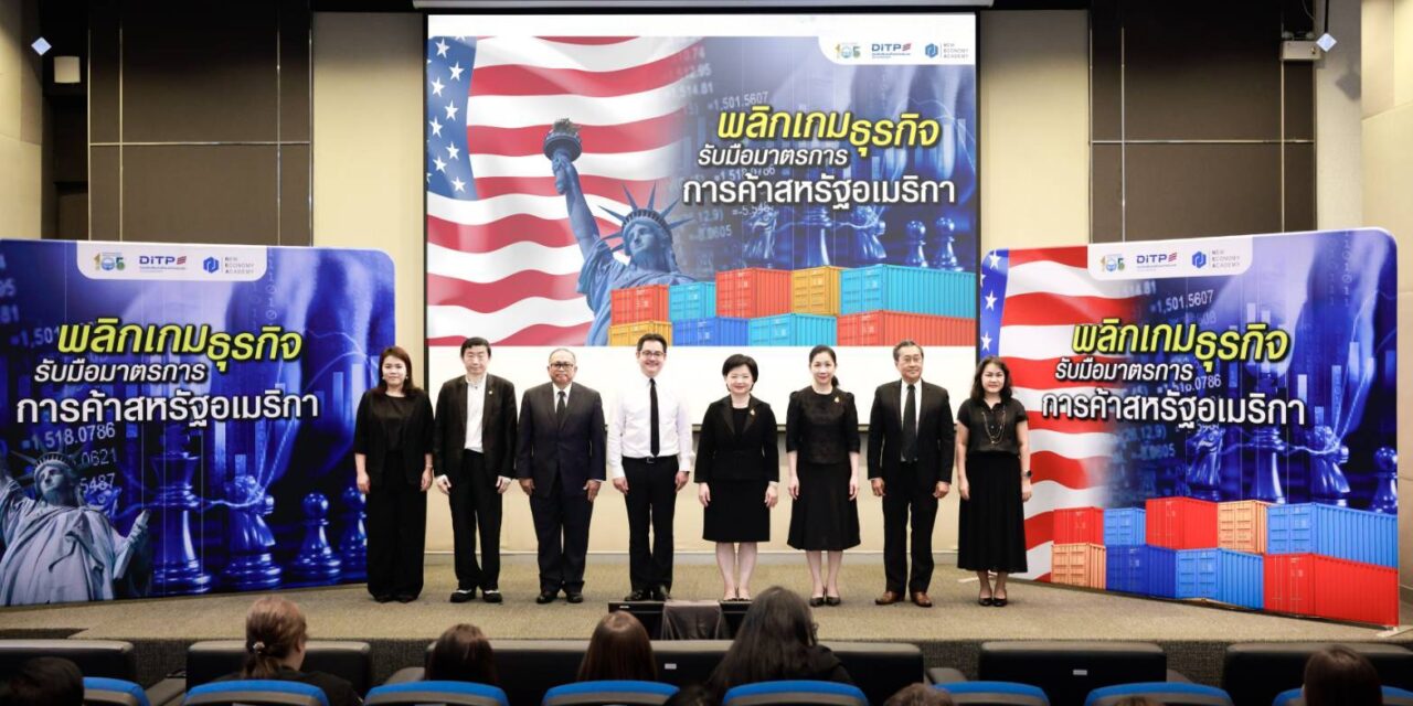 DITP จัดสัมมนา “พลิกเกมธุรกิจรับมือมาตรการการค้าสหรัฐอเมริกา” เสริมความพร้อมผู้ประกอบการไทยรับมือกติกาการค้าโลกที่เปลี่ยนแปลง