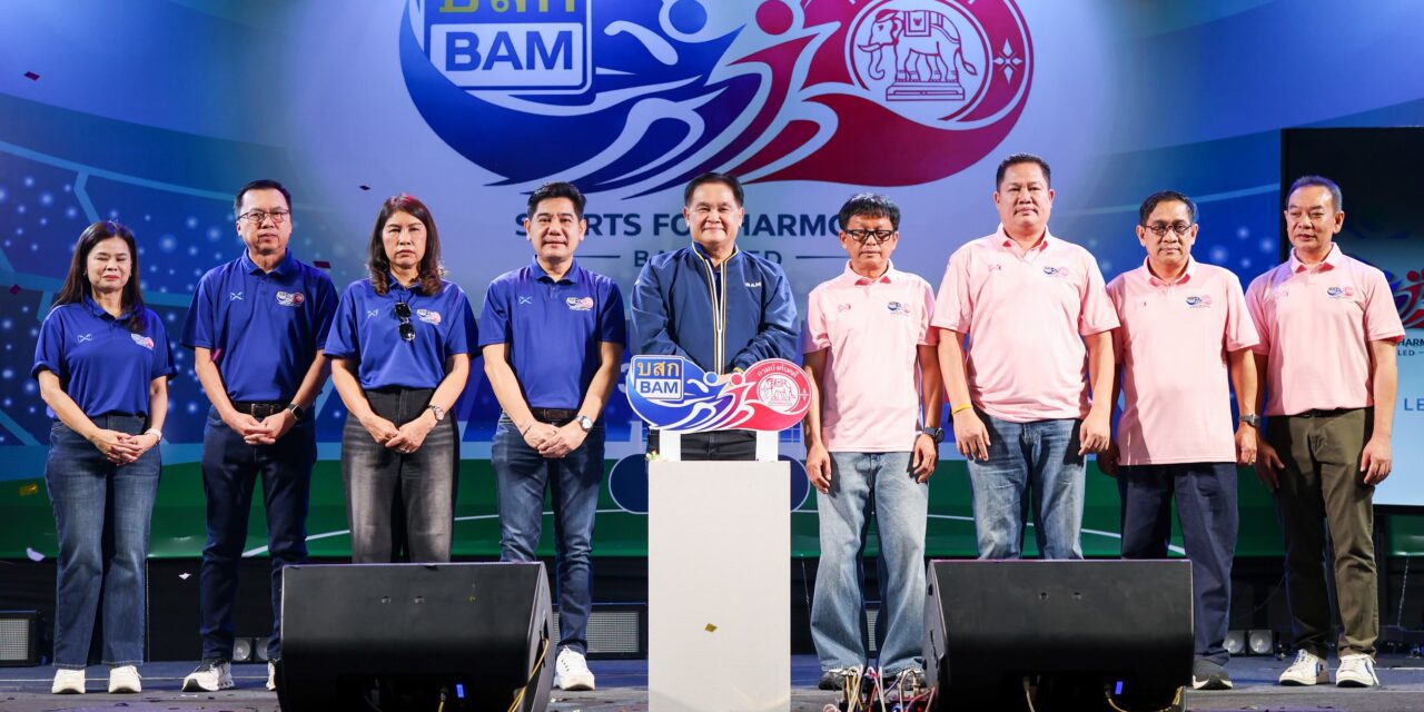 BAM จัดกิจกรรม “Sports For Harmony 2569”เสริมความสัมพันธ์องค์กร เดินหน้าสร้างความร่วมมืออย่างยั่งยืน