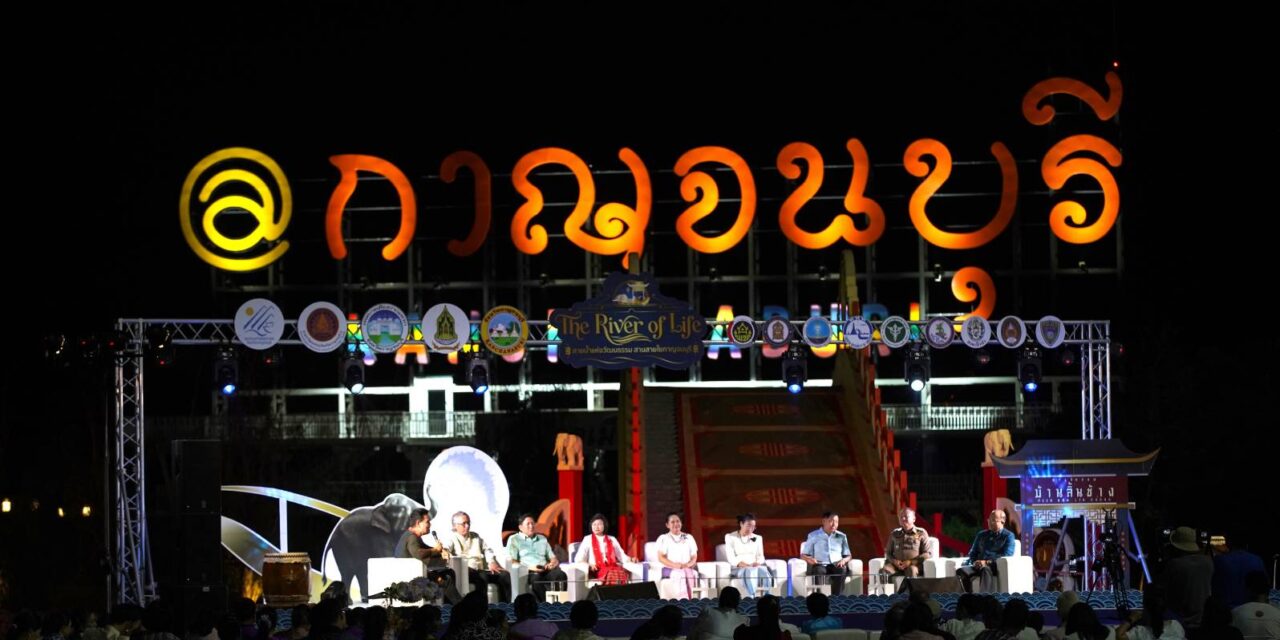 กาญจนบุรี เตรียมจัดใหญ่ “The River of Life” สายน้ำแห่งวัฒนธรรม สานสายใยกาญจนบุรี 16–18 เมษายน 2569 ณ ท่าเทียบแพบ้านลิ้นช้าง  กาญจนบุรี