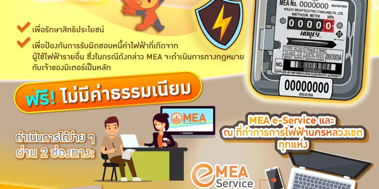 MEA แนะนำผู้ใช้ไฟฟ้าอัปเดตชื่อเจ้าของมิเตอร์ รักษาสิทธิประโยชน์ ป้องกันรับภาระหนี้จากผู้อื่น