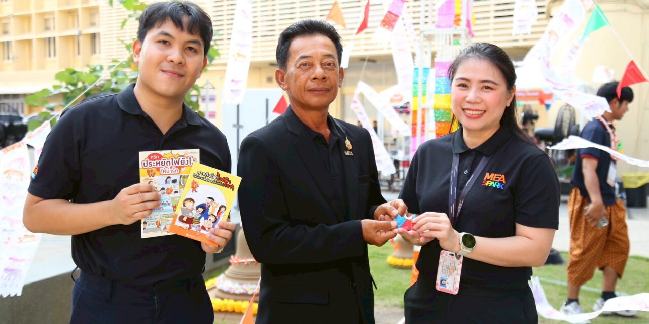 MEA จัดใหญ่สงกรานต์ ณ MEA SPARK แจกวัตถุมงคล “พระขรัวอีโต้” พร้อมกระทบไหล่ “ไมกี้ ปณิธาน บุตรแก้ว” ในงาน “Songkran Splash, SPARK the Energy” ชวนย้อนรอยประวัติศาสตร์ไฟฟ้าไทย