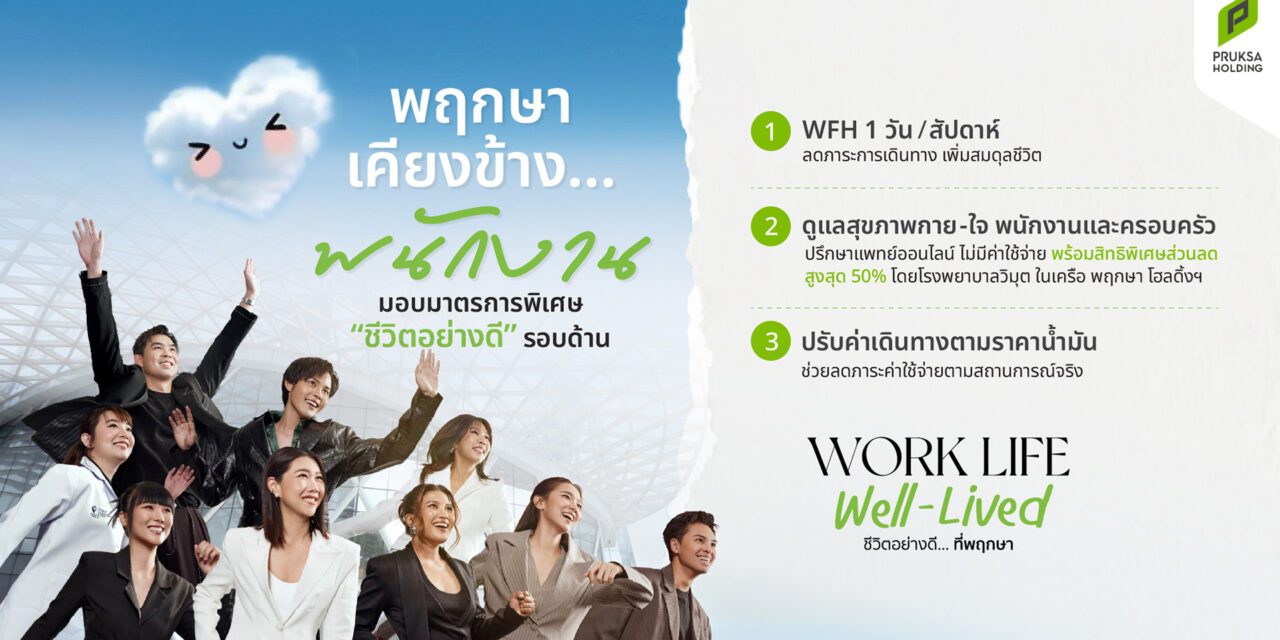 พฤกษา ยกระดับคุณภาพชีวิตพนักงาน ด้วยแนวคิด “Work Life Well-Lived”  เดินหน้ามาตรการ Flexible Working – Smart Healthcare – Cost of Living Support  รับบริบทเศรษฐกิจยุคใหม่ในช่วงค่าครองชีพปรับตัวสูงขึ้น