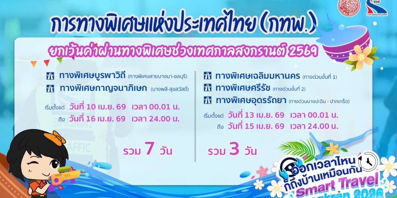 กทพ. ยกเว้นค่าผ่านทางพิเศษ ช่วงเทศกาลสงกรานต์ 2569 