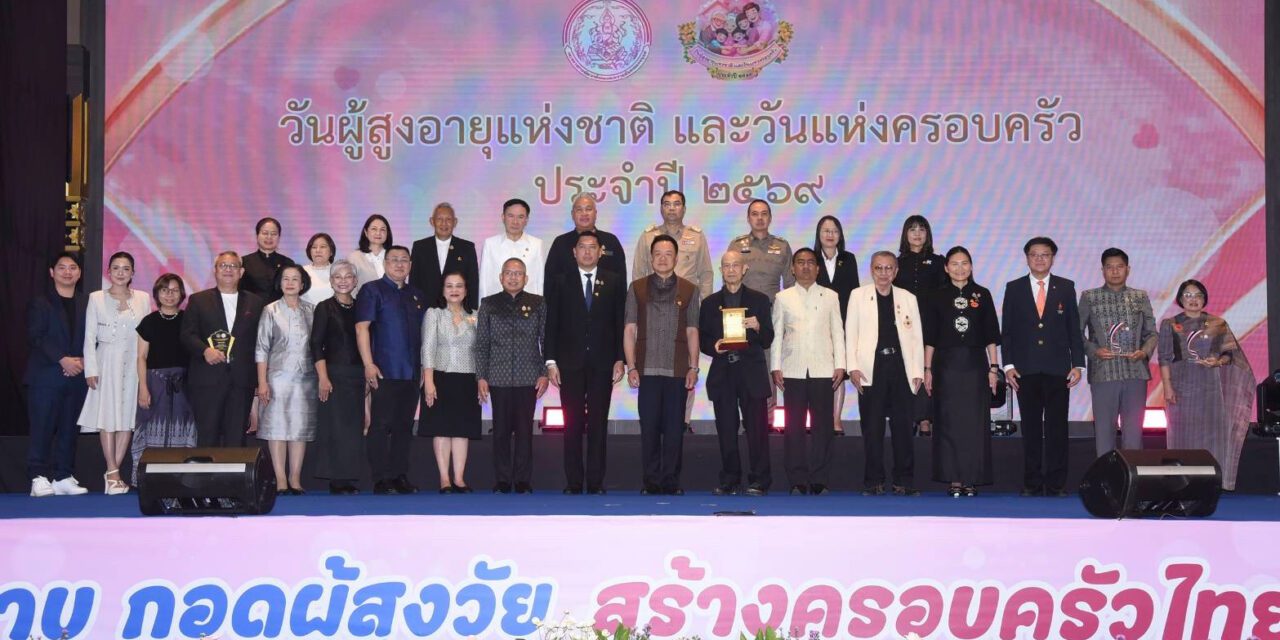 พม. จัดงานใหญ่ วันผู้สูงอายุแห่งชาติ และวันแห่งครอบครัว ประจำปี 2569