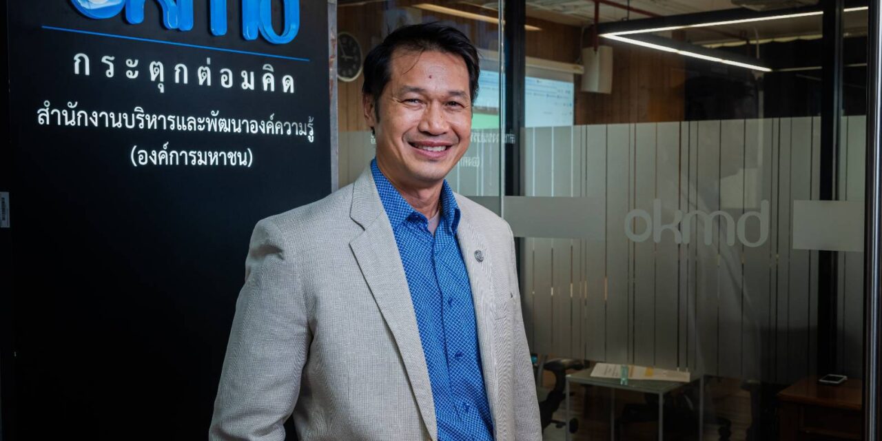 คนไทยอยากเรียนรู้ แต่ประเทศยังไม่พร้อมให้เรียน’ OKMD เปิดดัชนีชี้ชัด ช่องว่างใหญ่ไม่ใช่ ‘คน’ แต่คือ ‘ระบบ’ พร้อมเร่งยกระดับ Learning Ecosystem สู่สังคมแห่งการเรียนรู้