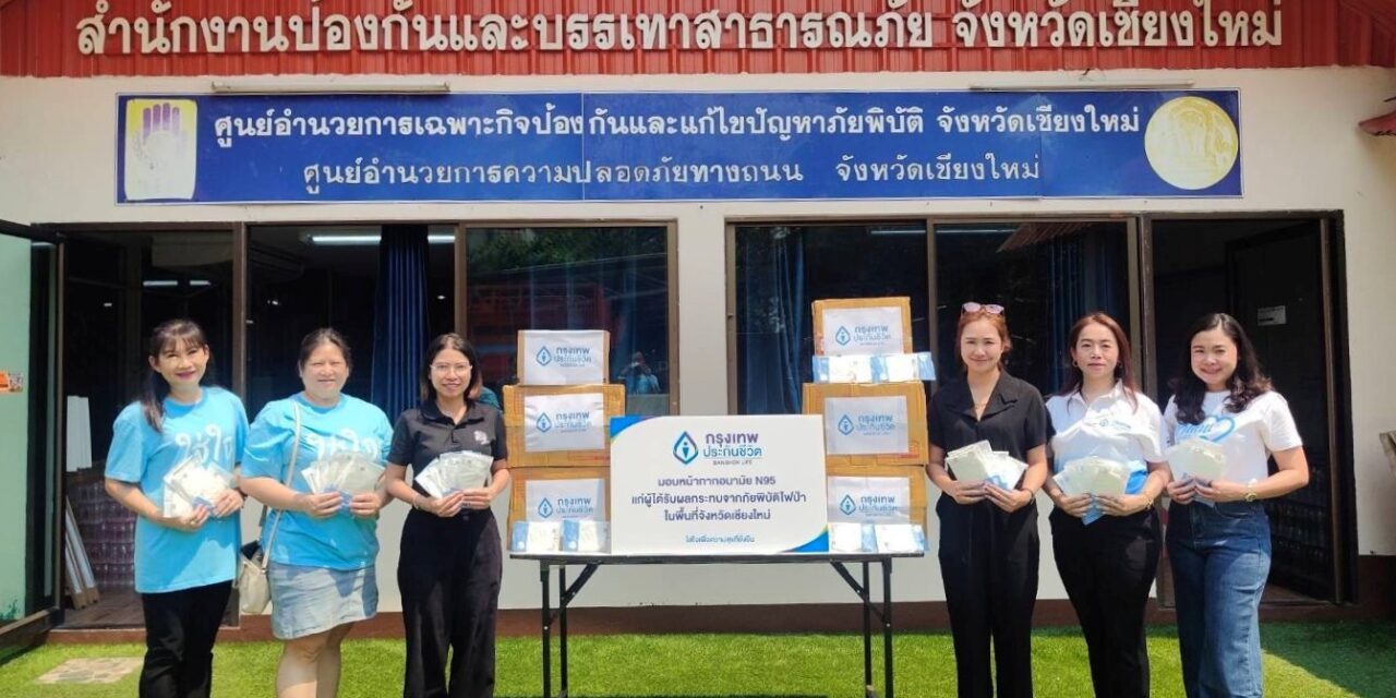 กรุงเทพประกันชีวิต ส่งต่อความใส่ใจ มอบหน้ากาก N95 ป้องกันฝุ่นพิษ เร่งช่วยเหลือ  ผู้ได้รับผลกระทบจากภัยพิบัติไฟป่า จังหวัดเชียงใหม่