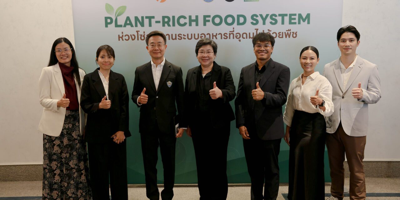 สอวช. ชู “Plant-Rich Food System” โอกาสเศรษฐกิจใหม่ ดันอาหารอนาคตไทยสู่ตลาดโลก ตั้งเป้าผลักดันมูลค่าตลาดอาหารอนาคตไทยแตะ 5 แสนล้านบาทภายใน 2570