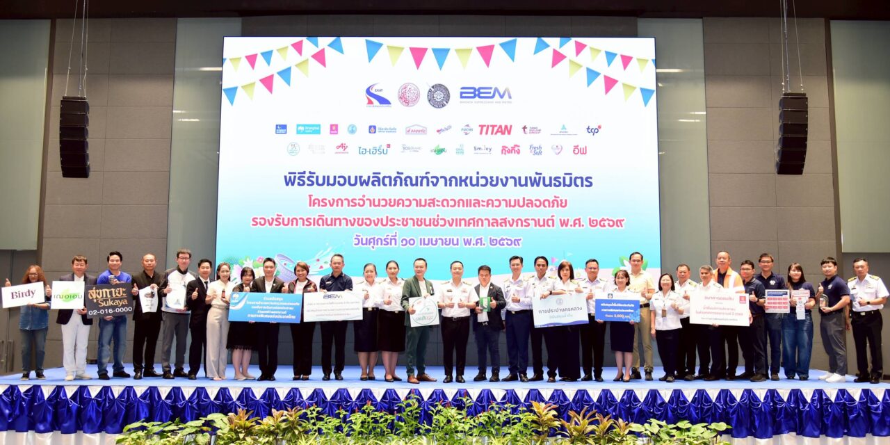กทพ. ขอบคุณหน่วยงานพันธมิตร ร่วมสนับสนุนผลิตภัณฑ์บริการประชาชน   ณ หน่วยบริการบนทางพิเศษ ช่วงเทศกาลสงกรานต์ 2569