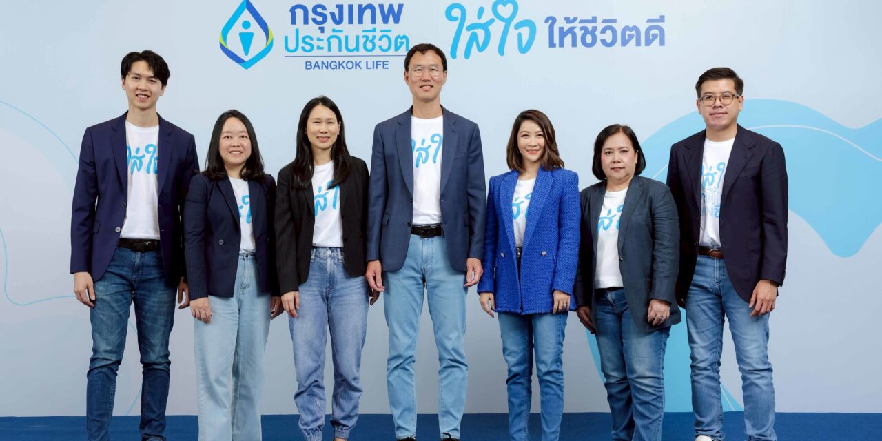 กรุงเทพประกันชีวิต ประกาศทิศทางธุรกิจปี 69 รับสังคม Longevity เปิดสโลแกนใหม่ “ใส่ใจให้ชีวิตดี” พร้อมแบรนด์แคมเปญ “ชีวิตดี เริ่มต้นที่ใส่ใจตัวเอง”