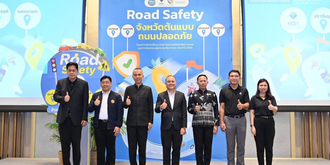 คปภ. ต่อยอดความสำเร็จ “Road Safety จังหวัดต้นแบบถนนปลอดภัย” ผนึกกำลัง 4 จังหวัด “ปราจีนบุรี – นครสวรรค์ – นครนายก – สุพรรณบุรี” สร้างโมเดลลดอุบัติเหตุเชิงพื้นที่ ชูแนวคิดหยุดความสูญเสียบนถนนไทย ด้วยการขับเคลื่อนชุมชนต้นแบบถนนปลอดภัย