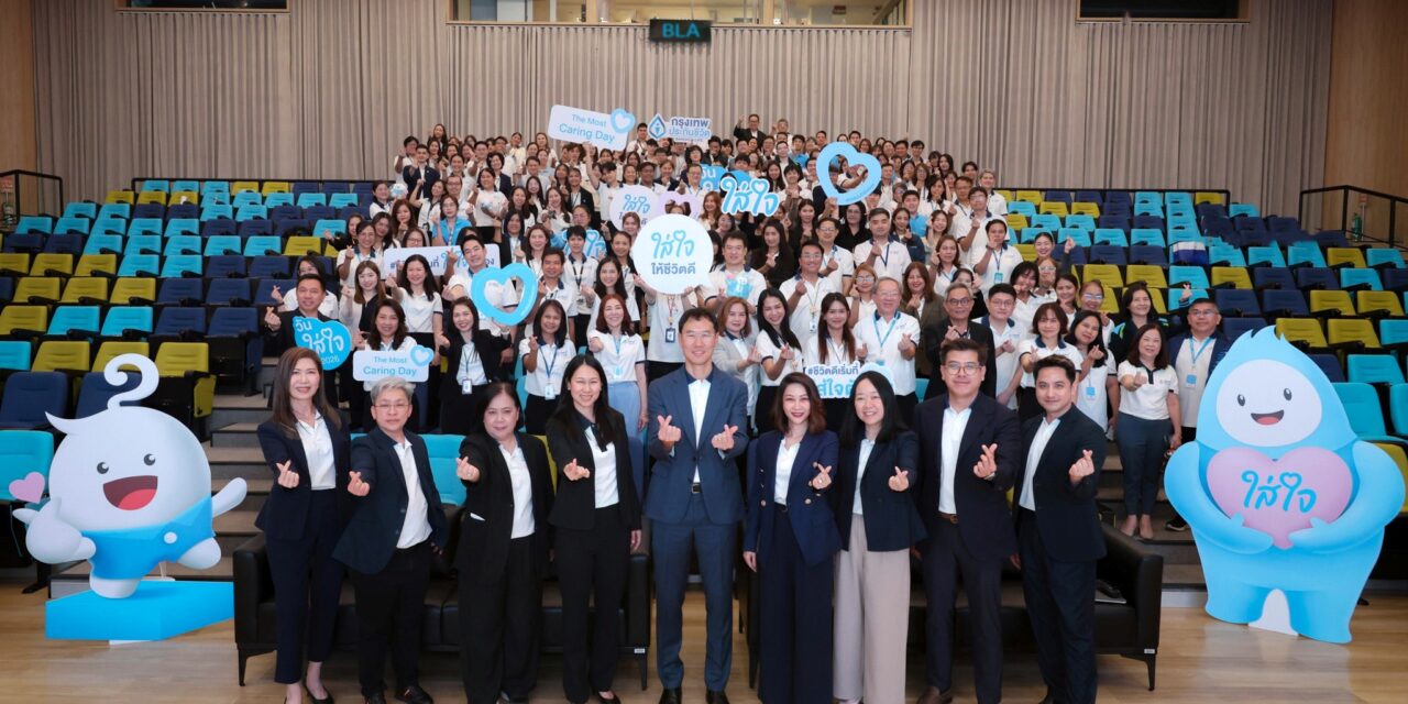 กรุงเทพประกันชีวิต จัดกิจกรรม “วันใส่ใจ 2026” เสริมความแข็งแกร่งองค์กร ขับเคลื่อนวัฒนธรรมใส่ใจ เริ่มต้นจากบุคลากรภายใน